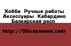 Хобби. Ручные работы Аксессуары. Кабардино-Балкарская респ.